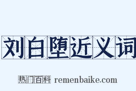 刘白堕近义词是什么意思的图片